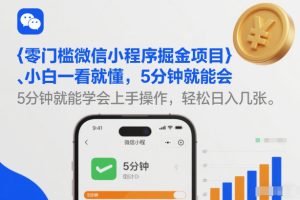 零门槛微信小程序掘金项目，小白一看就懂，5分钟就能学会上手操作，轻松日入几张【揭秘】-一起网赚吧