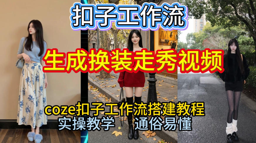 Coze扣子工作流一键生成换装走秀视频，2026保姆级搭建教程来啦，直接生成换装走秀视频全流程-一起网赚吧