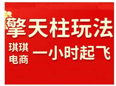 拼多多擎天柱玩法，从起链接逻辑、直通车考核、裂变商品等实操维度，教你快速起店且稳定获流（更新2026）-一起网赚吧