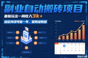 副业自动搬砖项目，最新玩法一周收入3k+，稳定持续可做一年，保姆级教程【揭秘】-一起网赚吧