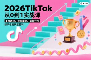2026TikTok从0到1实战课,平台激励、带货賺佣、商单合作,新手也能快速盈利(3天直播课)-一起网赚吧