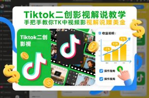 Tiktok二创影视解说教学,手把手教你TK中视频影视解说賺美金(更新26年1月)-一起网赚吧