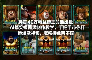抖音40万粉丝博主的熊出没AI搞笑短视频制作教学，手把手带你打造爆款视频，涨粉接单两不误-一起网赚吧