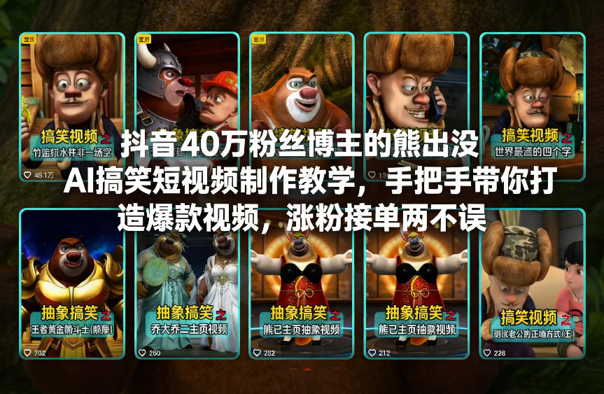 抖音40万粉丝博主的熊出没AI搞笑短视频制作教学，手把手带你打造爆款视频，涨粉接单两不误-一起网赚吧