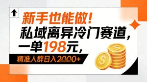 新手也能做！私域离异冷门赛道，一单198，精准人群日入1k+-一起网赚吧