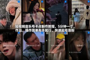 短视频音乐号卡点制作教程，5分钟一个作品，操作简单有手就行，快速起号涨粉-一起网赚吧