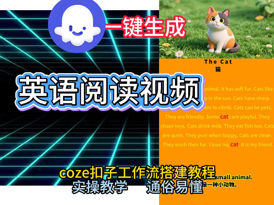 Coze工作流一键生成少儿英语阅读短视频，从0到1演示搭建过程，实操教学，小白也可以学会，搭建自己的AI智能体-一起网赚吧