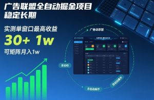 广告联盟全自动掘金项目，稳定长期，实测单窗口最高收益30+，可矩阵月入1w+【揭秘】-一起网赚吧