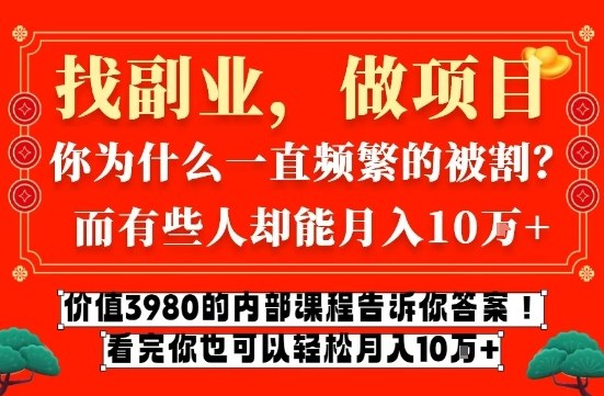 价值3980的网创内部课程，告诉你互联网创业月入10个W的秘密【揭秘】-一起网赚吧