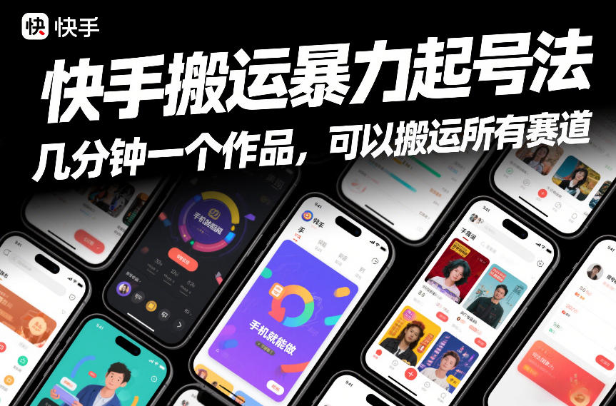 快手搬运暴力起号法，几分钟一个作品，手机就能做，可以搬运所有赛道-一起网赚吧