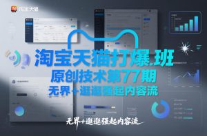 淘宝天猫打爆班原创技术第77期，无界+逛逛强起内容流-一起网赚吧