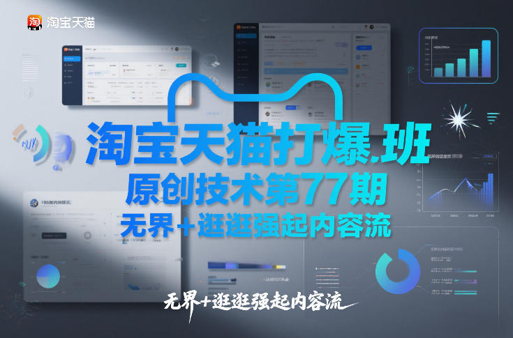 淘宝天猫打爆班原创技术第77期，无界+逛逛强起内容流-一起网赚吧