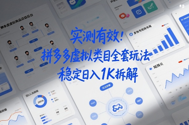 实测有效：拼多多虚拟类目全套玩法，矩阵化布局，稳定日入1K拆解【揭秘】-一起网赚吧