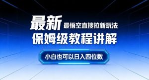 最新最悟空直搜拉新玩法保姆级教程讲解，小白也可以日入四位数-一起网赚吧