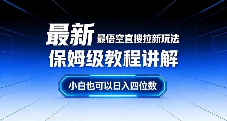 最新最悟空直搜拉新玩法保姆级教程讲解，小白也可以日入四位数-一起网赚吧