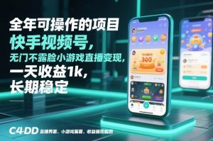 全年可操作的项目，快手视频号无门槛不露脸小游戏直播变现，一天收益1k，长期稳定【揭秘】-一起网赚吧