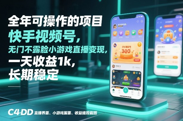全年可操作的项目，快手视频号无门槛不露脸小游戏直播变现，一天收益1k，长期稳定【揭秘】-一起网赚吧