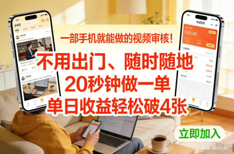 一部手机就能做的视频审核！不用出门，随时随地，20秒钟做一单，单日收益轻松破4张【揭秘】-一起网赚吧