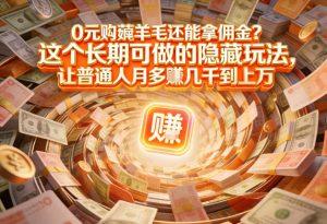 现在谁离得开网购？但会用这个工具的人，早就把花钱变成賺钱了【揭秘】-一起网赚吧