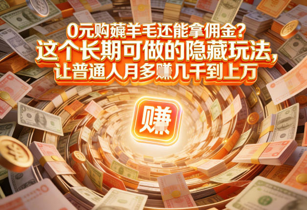 现在谁离得开网购？但会用这个工具的人，早就把花钱变成賺钱了【揭秘】-一起网赚吧