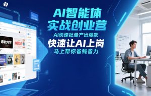 AI智能体实战创业营12月23-25号线下课，AI快速批量产出爆款，快速让AI上岗，马上帮你省钱省力-一起网赚吧