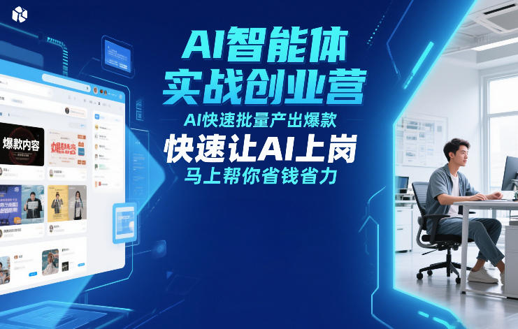 AI智能体实战创业营12月23-25号线下课，AI快速批量产出爆款，快速让AI上岗，马上帮你省钱省力-一起网赚吧