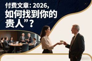 付费文章：2026，如何找到你的“贵人”？-一起网赚吧