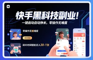 快手黑科技挂G项目，一键启动自动挣米，零操作无难度，碎片时间轻松日入30-1张【揭秘】-一起网赚吧