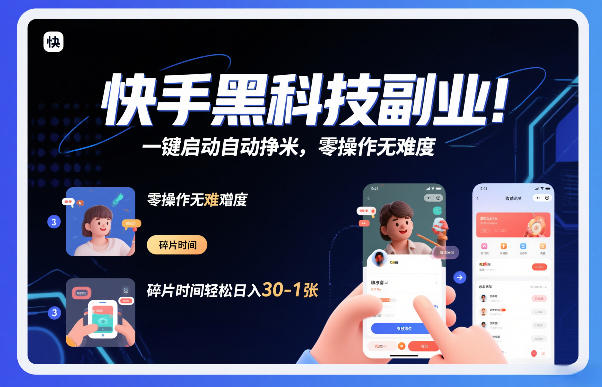 快手黑科技挂G项目，一键启动自动挣米，零操作无难度，碎片时间轻松日入30-1张【揭秘】-一起网赚吧