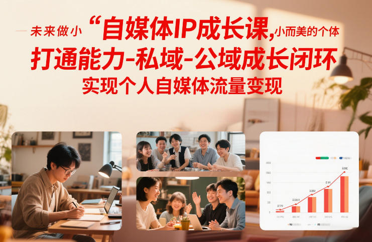 自媒体IP成长课，未来做小而美的个体，打通能力-私域-公域成长闭环，实现个人自媒体流量变现-一起网赚吧