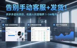 告别手动客服+发货!拼多多虚拟项目,机器人托管稳賺1-5W每月【揭秘】-一起网赚吧