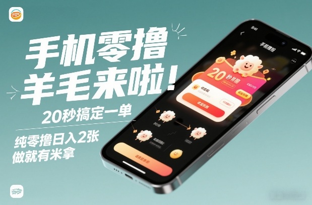 手机零撸薅羊毛来啦！20秒搞定一单，纯零撸日入2张，做就有米拿【揭秘】-一起网赚吧