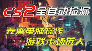 开年王炸CSGO挂G项目,单日捡漏1k+,无需电脑操作,无需进入游戏,支持任何验证【揭秘】-一起网赚吧