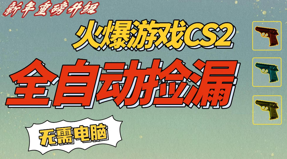 CS2交易市场全自动捡漏賺钱，新年好项目，无需玩游戏，一部手机轻松日入5张，稳定副业【揭秘】-一起网赚吧