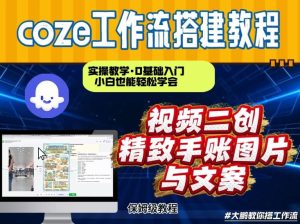 通过Coze工作流,抖音视频一键二创,内容转图片,实操教学,小白也可以学会,搭建自己的AI智能体-一起网赚吧