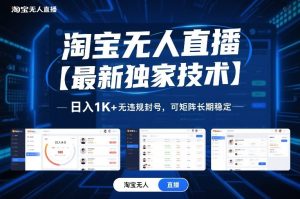 淘宝无人直播【最新独家技术】,日入1K+无违规封号,可矩阵长期稳定【揭秘】-一起网赚吧