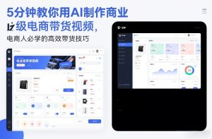 5分钟教你用AI制作商业级电商带货视频，电商人必学的高效带货技巧-一起网赚吧