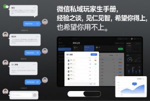 微信私域玩家生存手册，经验之谈，见仁见智，希望你用得上，也希望你用不上【文档】-一起网赚吧