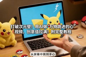 打破次元壁！用AI做【万物跳进手心】视频，创意值拉满！附完整教程-一起网赚吧