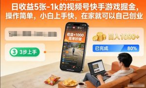 日收益5张-1k的视频号快手游戏掘金，操作简单，小白上手快，在家就可以自己创业【揭秘】-一起网赚吧