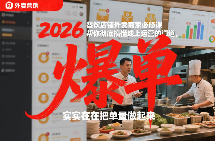 2026餐饮店铺外卖商家必修课，帮你彻底搞懂线上运营的门道，实实在在把单量做起来-一起网赚吧