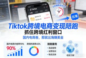 Tiktok跨境电商变现陪跑，抓住跨境红利窗口，国内电商卷，那就出海賺美金-一起网赚吧