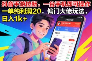 抖音手游拉新，一台手机即可操作，一单纯利润20，偏门大佬玩法，日入1k+【揭秘】-一起网赚吧