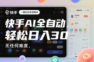 快手AI全自动挂G,一键启动自动賺米,无任何难度,轻松日入30—1张【揭秘】-一起网赚吧