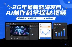 26年最新蓝海项目，AI制作科学探秘视频，变现方式强到离谱，日收入1k，46条作品75w粉丝-一起网赚吧