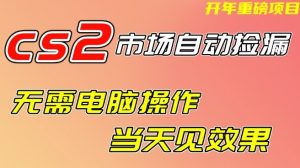 CS2市场自动捡漏项目,无需电脑操作,无需进入游戏,当天见效果,支持任何形式验证【揭秘】-一起网赚吧
