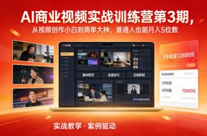 AI商业视频实战训练营第3期，从视频创作小白到商单大神，普通人也能月入5位数-一起网赚吧