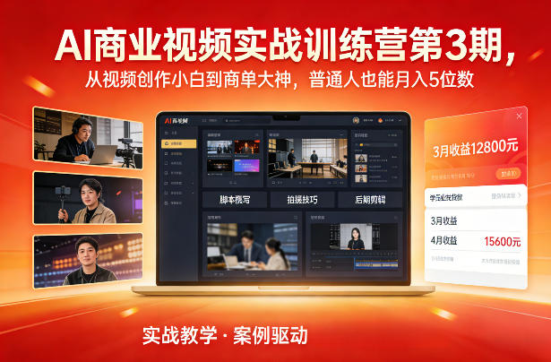 AI商业视频实战训练营第3期，从视频创作小白到商单大神，普通人也能月入5位数-一起网赚吧