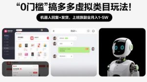 0门槛搞多多虚拟类目玩法！机器人回复+发货，上班族副业月入1-5W【揭秘】-一起网赚吧