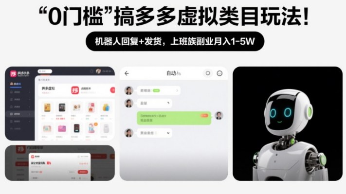 0门槛搞多多虚拟类目玩法！机器人回复+发货，上班族副业月入1-5W【揭秘】-一起网赚吧